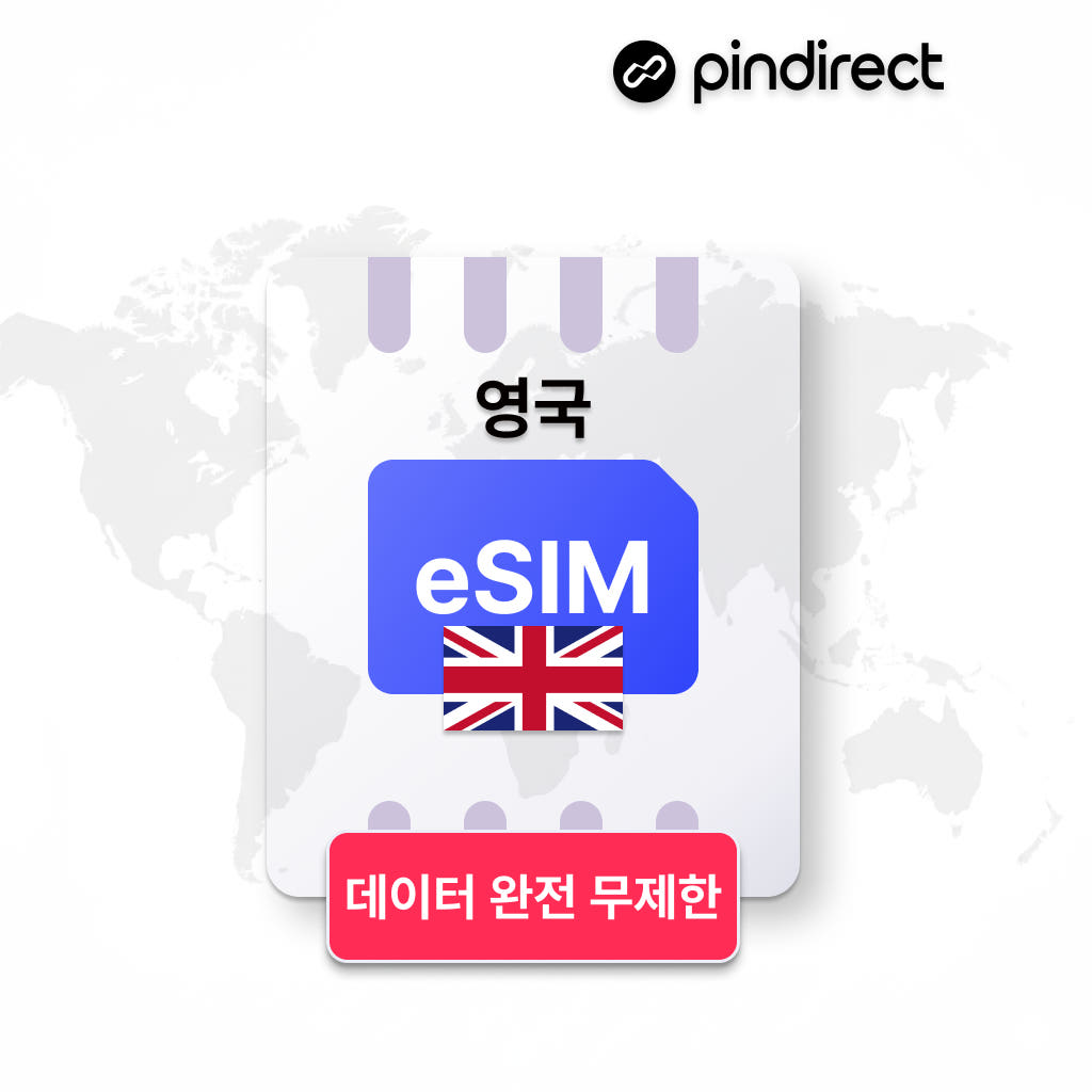 영국이심 런던 리버풀 맨체스터 eSIM 완전무제한 5G 데이터 1일 500MB 가격 비교 핀다이렉트 영국이심 런던 리버풀 맨체스터 eSIM 완전무제한 5G 데이터 1일 500MB