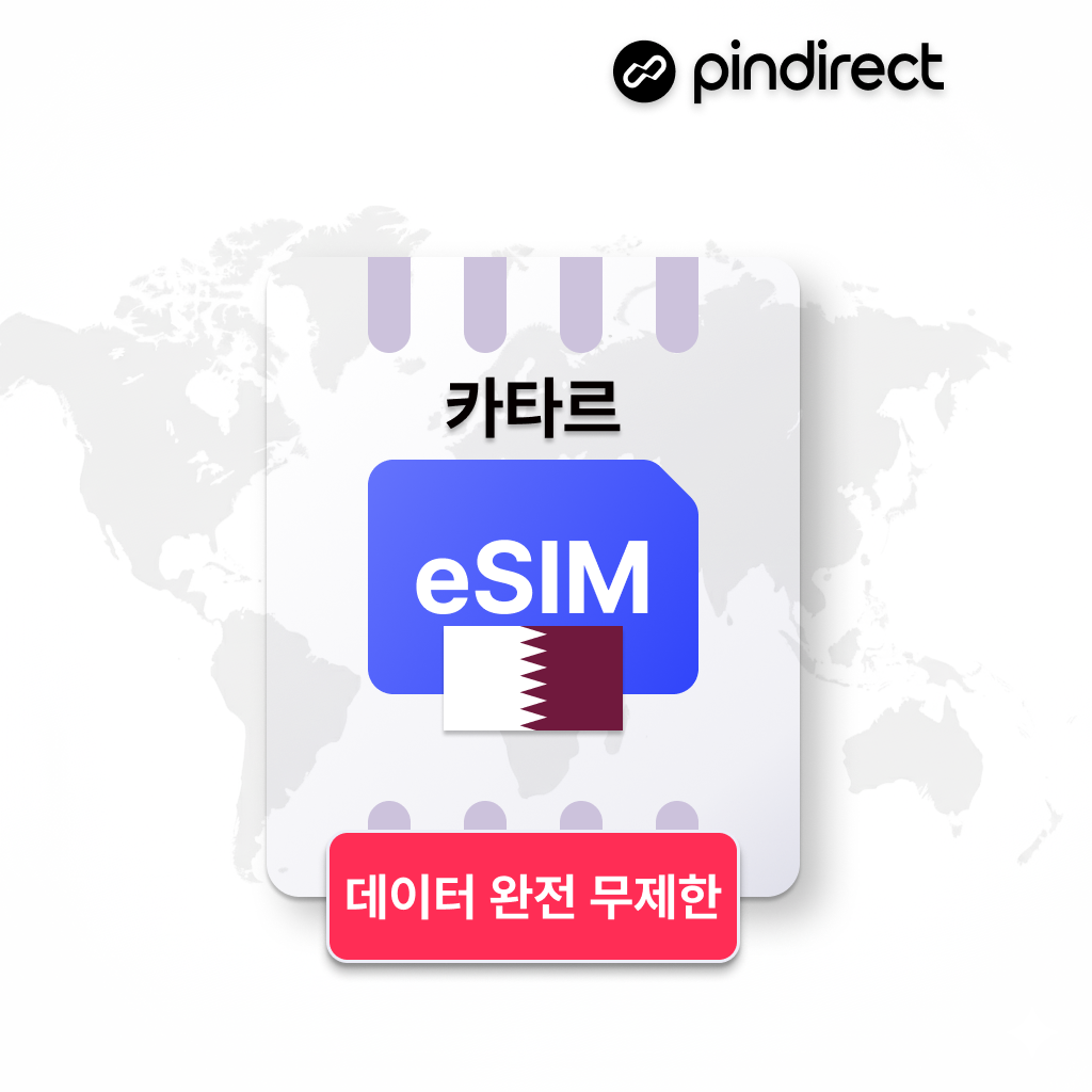 카타르 이심 데이터 완전무제한 eSIM 로밍 5G속도 핫스팟 도하