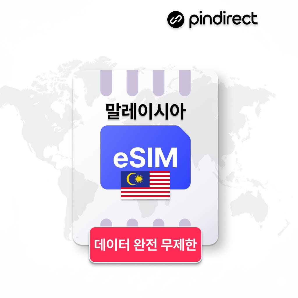 말레이시아 이심 eSIM 5G 데이터 1일 500MB 가격 비교 핀다이렉트 말레이시아 이심 eSIM 5G 데이터 1일 500MB