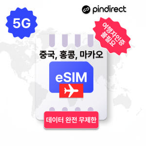 중국홍콩마카오 이심 eSIM 완전무제한 5G 통합 e심 1일 500MB ... 솔직 후기 | 실사용자 리뷰 분석 - 상품 이미지 1