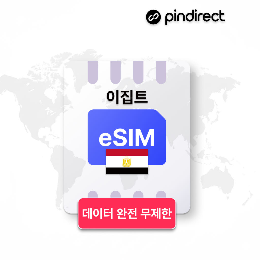 이집트 이심 eSIM 완전무제한 데이터 1일 500MB 가격 비교 핀다이렉트 이집트 이심 eSIM 완전무제한 데이터 1일 500MB