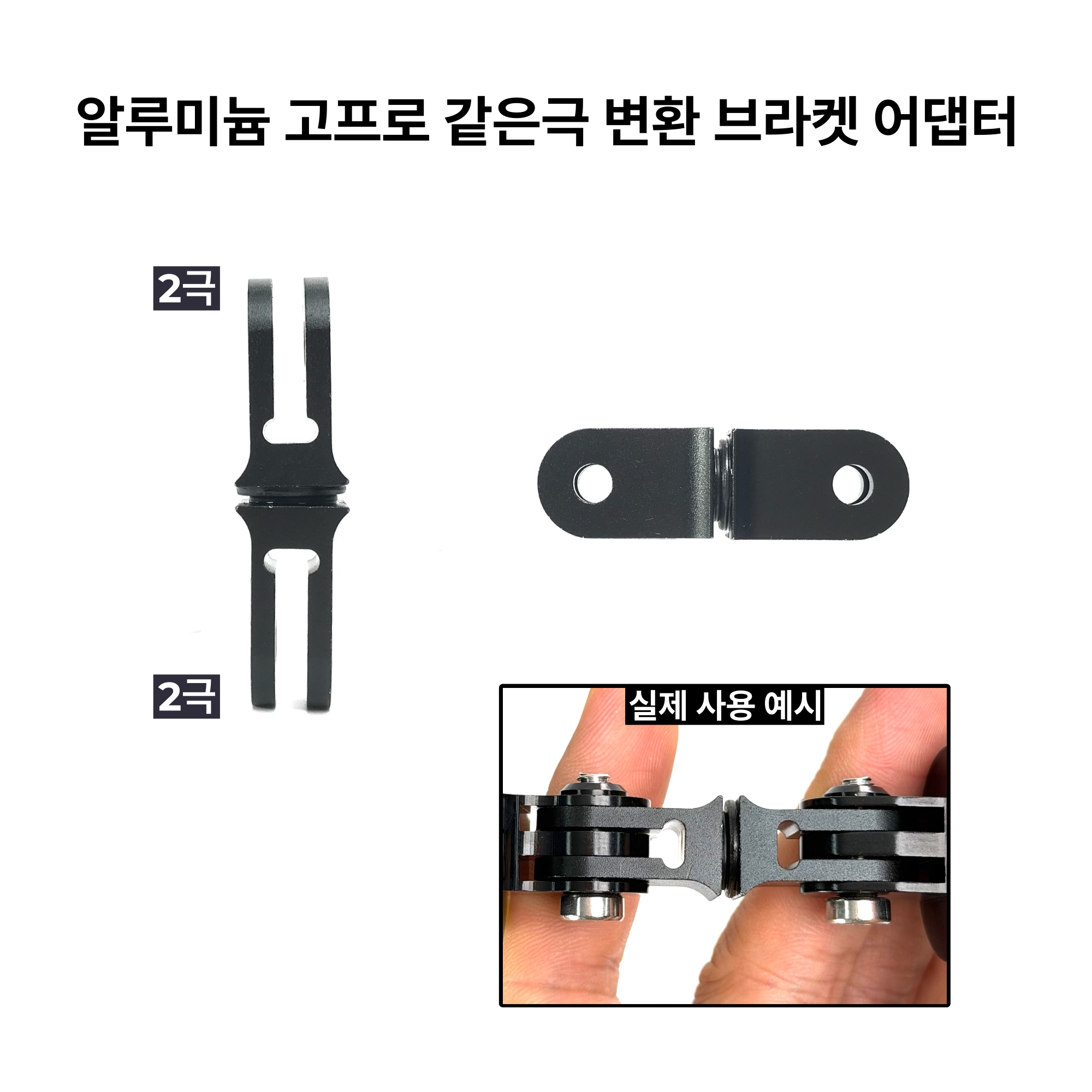 알루미늄 고프로브라켓 변환어댑터 / 같은 극 (2극-2극) 젠더 변환마운트 - 상세 이미지 2