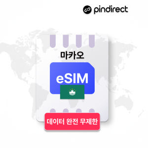 마카오 이심 eSIM 완전무제한 CTM 5G 데이터 1일 500MB 솔직 후기 | 실사용자 리뷰 분석 - 상품 이미지 1