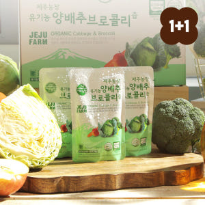 [1+1] 제주농장 유기농 제주 양배추 브로콜리즙 100ml 30포 맛있게 먹은 솔직 후기 - 상품 이미지 1
