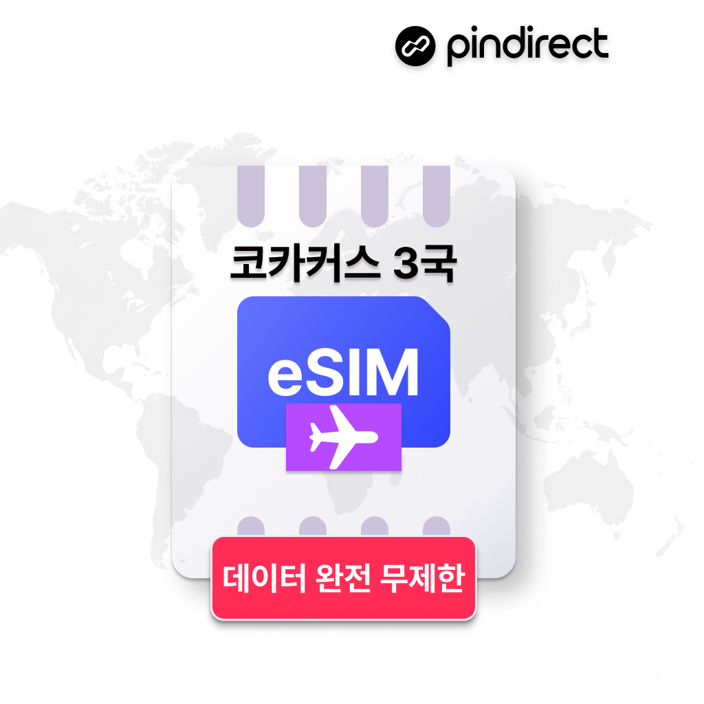 코카서스 이심 eSIM 무제한 조지아 아르메니아 아제르바이잔 3개국 (튀르키예 등 경유지 가능)