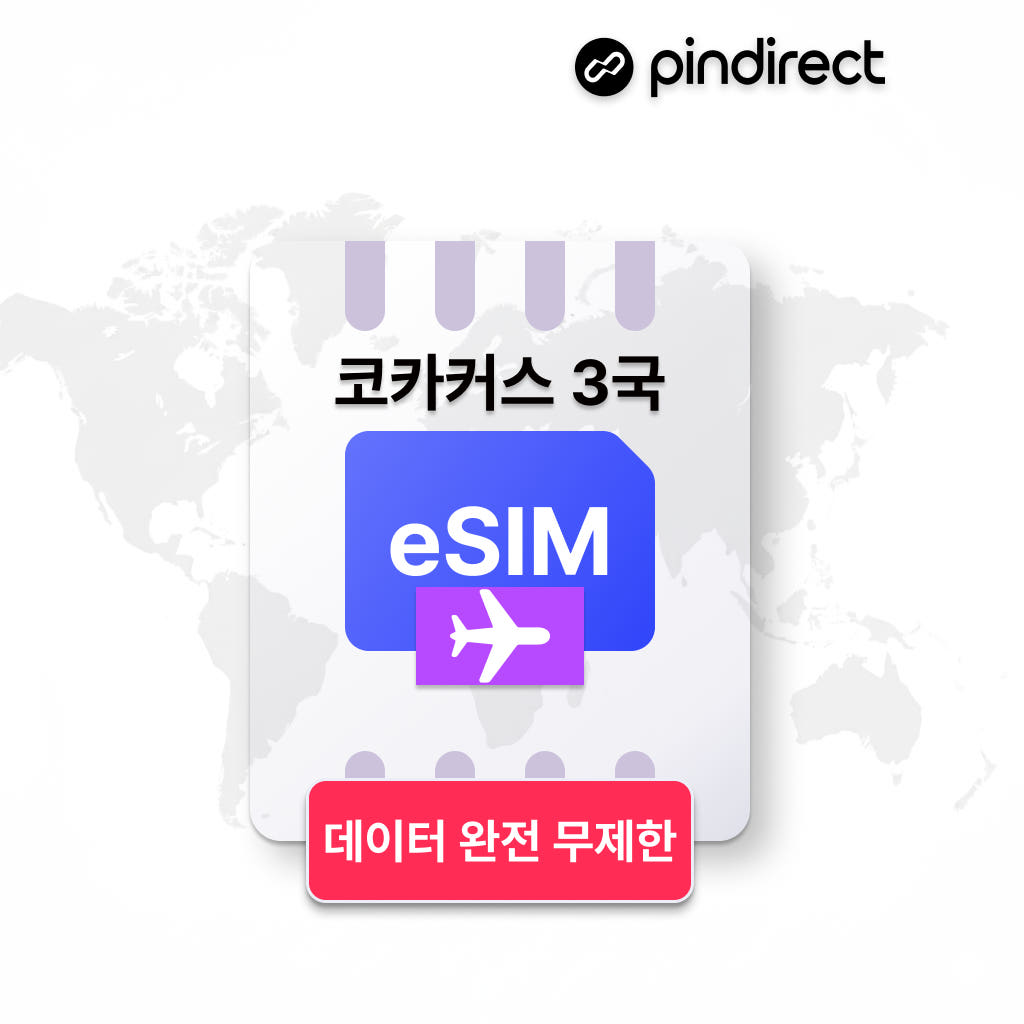 코카서스 이심 eSIM 무제한 조지아 아르메니아 아제르바이잔 3개국 데이터 1일 500MB 가격 비교 핀다이렉트 코카서스 이심 eSIM 무제한 조지아 아르메니아 아제르바이잔 3개국 데이터 1일 500MB