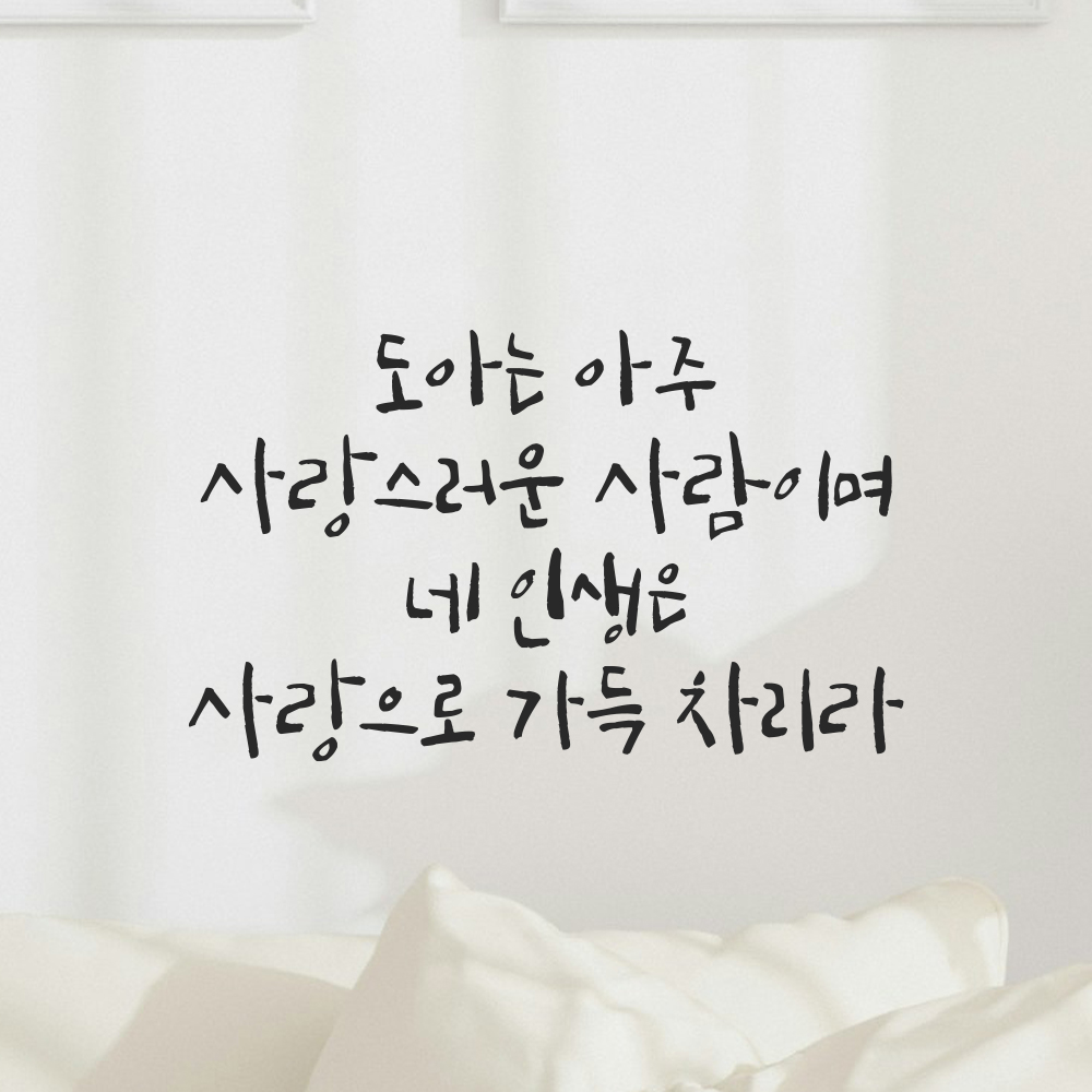 캘리그라피 레터링 스티커 원하는 이름 주문 제작 사랑 가득 검정S 26x15.5cm - 상세 이미지 4