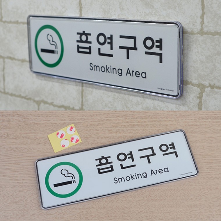 Jz 안내판 가로형 시스템사인 흡연구역 표찰 표지판 - 메인 이미지
