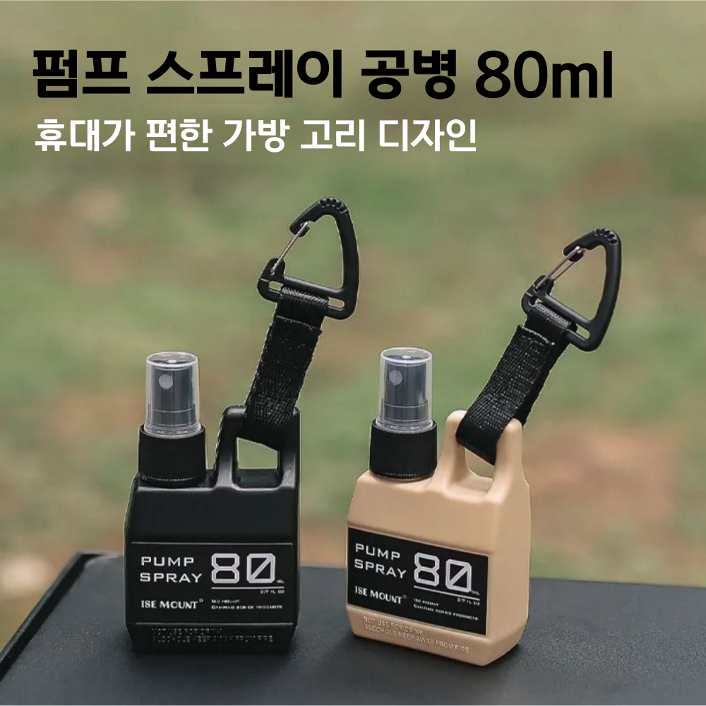 [ISE MOUNT] 안개분사 다용도 스프레이 공병 80ml 뛰어난 내구성 가방고리 - 상품 이미지