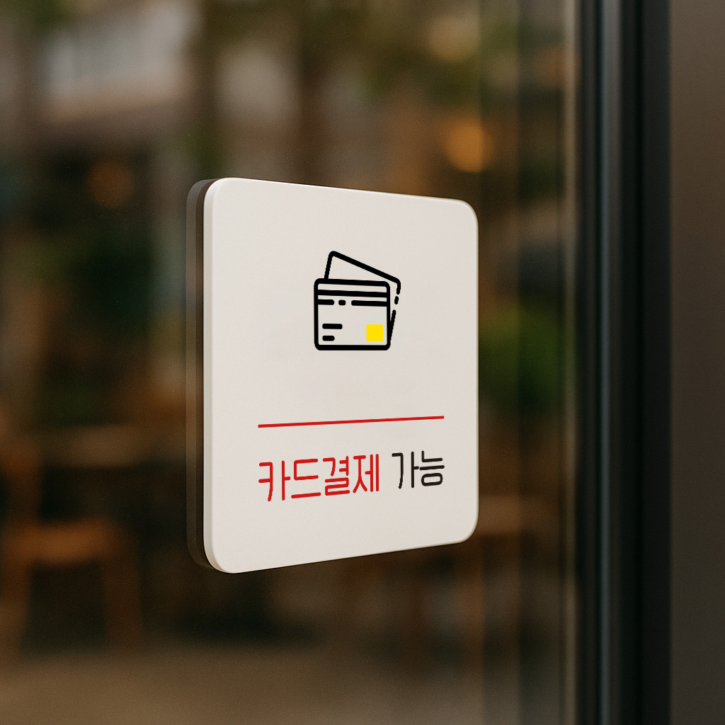 카드결제 표지판 결제 안내판 신용카드 표찰 안내 004 100x100 - 상세 이미지 3