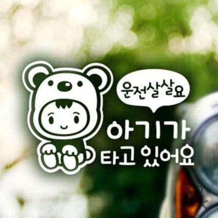 [컬러웨이브OEM]캔캔토토 자동차스티커 아기가타고있어요 운전살살 반사시트지 안전운전스티커