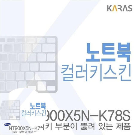 카라스인터내셔널 이물질방지 (삼성) 노트북코팅칼라키스킨 NT900X5N-K78S용