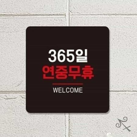 캔캔토토 365일연중무휴2 부착형 안내판 22x22cm 연중무휴표시 식당알림판 오픈팻말