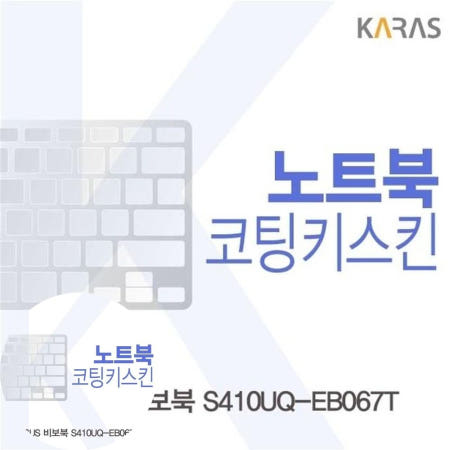 자판덮개 ASUS 비보북 코팅키스킨 S410UQ-EB067T용