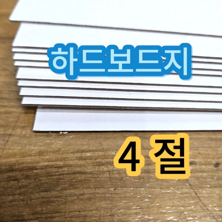 4절 사이즈 하드보드지 두꺼운 딱딱한 종이 마분지 보드지 합지 10매 - 상품 이미지