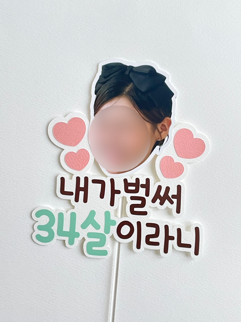 생일 케이크 토퍼 포토 얼굴 딸 아들 아이 돌 백일 어린이집 파티 사진 축하 기념 주문제작 이미지 6