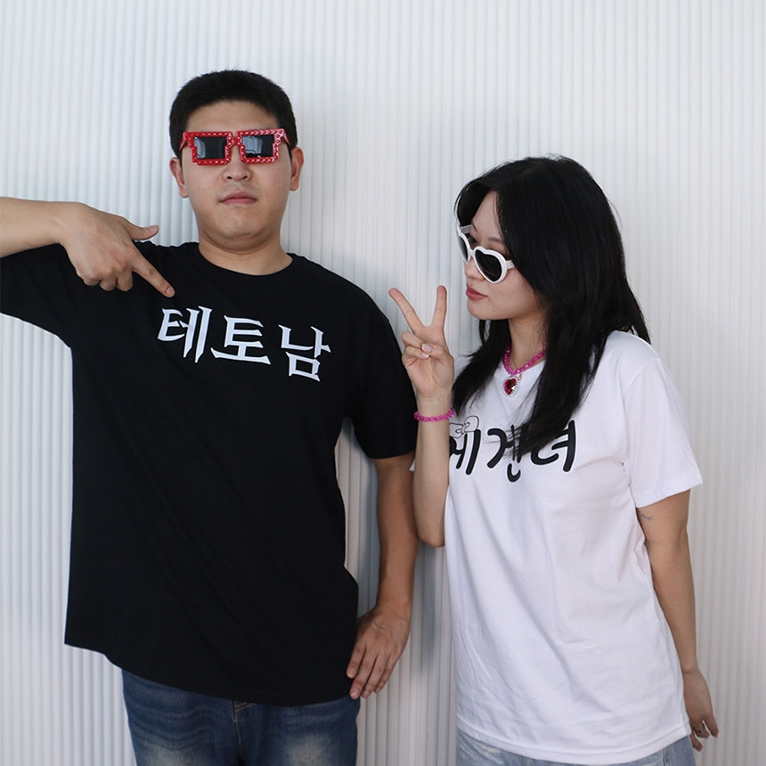테토남 에겐남 테토녀 에겐녀 티셔츠 반팔 티 옷 4종 웃긴 재밌는 병맛 여행 단체 우정 - 상세 이미지 2
