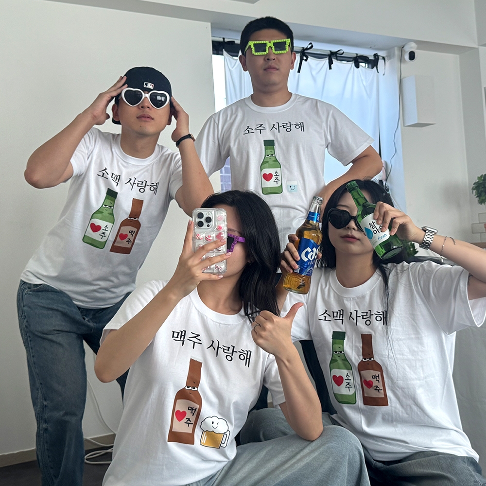 소주 맥주 소맥 사랑해 티셔츠 반팔 티 옷 3종 친구 선물 웃긴 재밌는 여행 단체 우정 - 상품 이미지