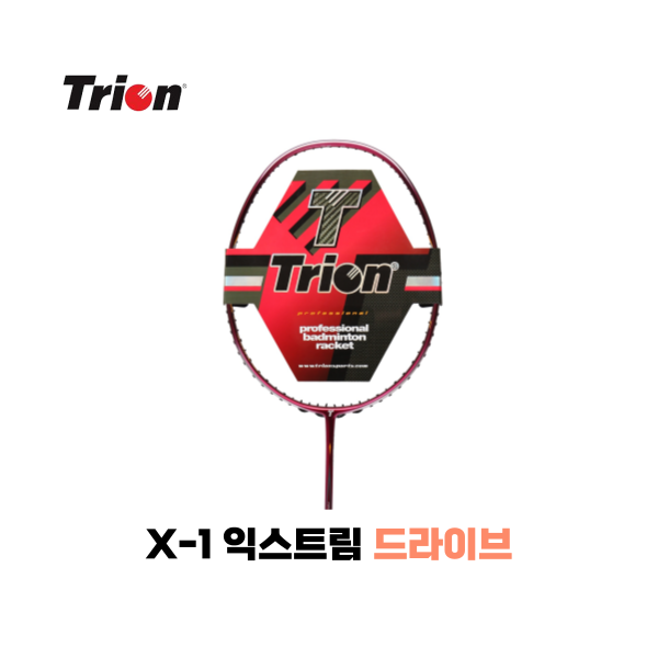 [4매듭/보상판매] 트라이온 X-1 익스트림1 드라이브 선수용 동호인 배드민턴 라켓 - 상품 이미지
