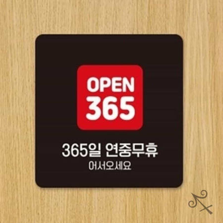 캔캔토토 OPEN 365일연중무휴1 부착형 안내판 22x22cm 안내문 매장안내판