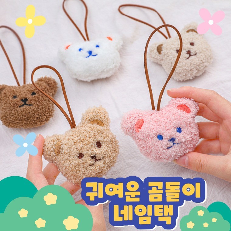 곰돌이 네임택 인형 키링 이름표 가방 캐리어 열쇠고리 - 메인 이미지