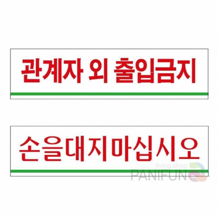 퍼니 아크릴표지판 출입금지 손대지마시오 출입금지표지판 도어사인 안내표지판 - 상품 이미지