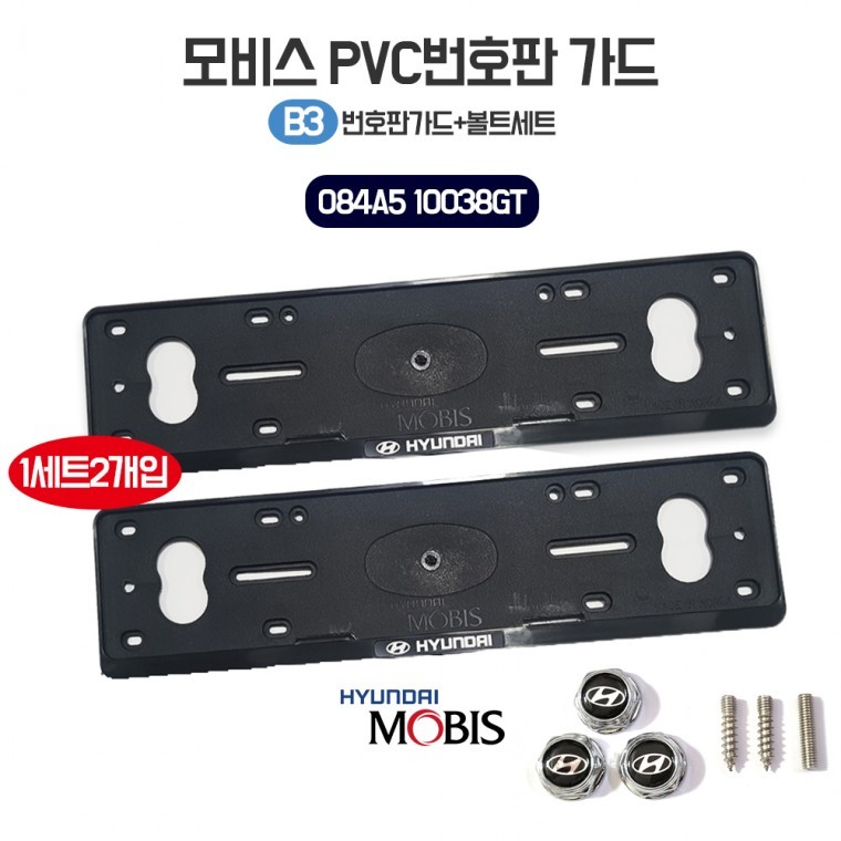 현대 모비스 B3 번호판가드 PVC 차량용번호판 플레이트 2p+로고볼트세트 보조번호판 롱타입 국내산 - 상품 이미지