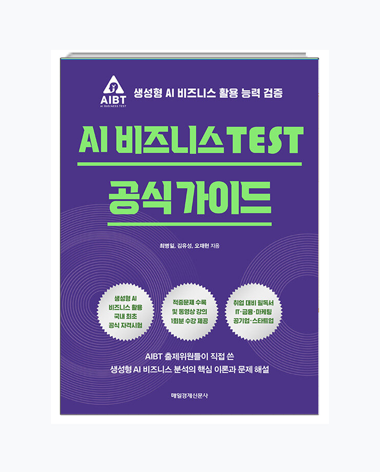 AI 비즈니스 TEST 공식 가이드 - 생성형 AI 비즈니스 활용 능력 검증 상품 이미지