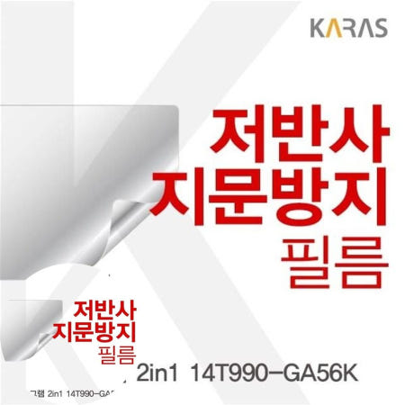 액정필름 LG 그램 저반사필름 2in1 14T990-GA56K