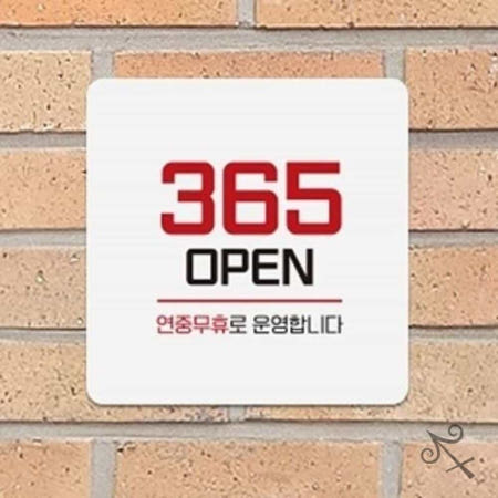 캔캔토토 365OPEN 연중무휴 부착형 안내판 22x22cm 연중무휴팻말 안내팻말