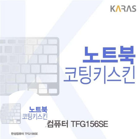 키덮개 한성 코팅키스킨 TFG156SE용