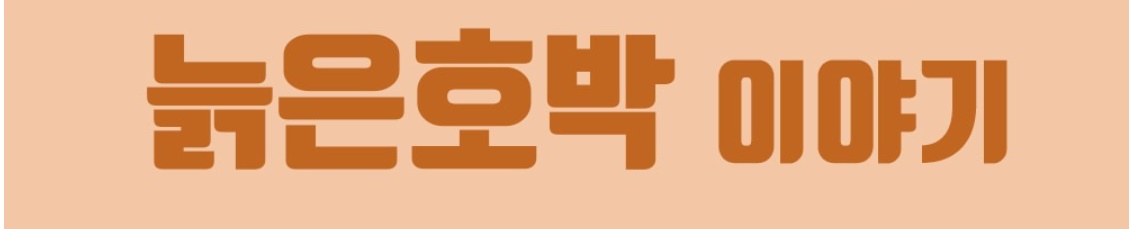 국내산 늙은호박 300g 이미지 6