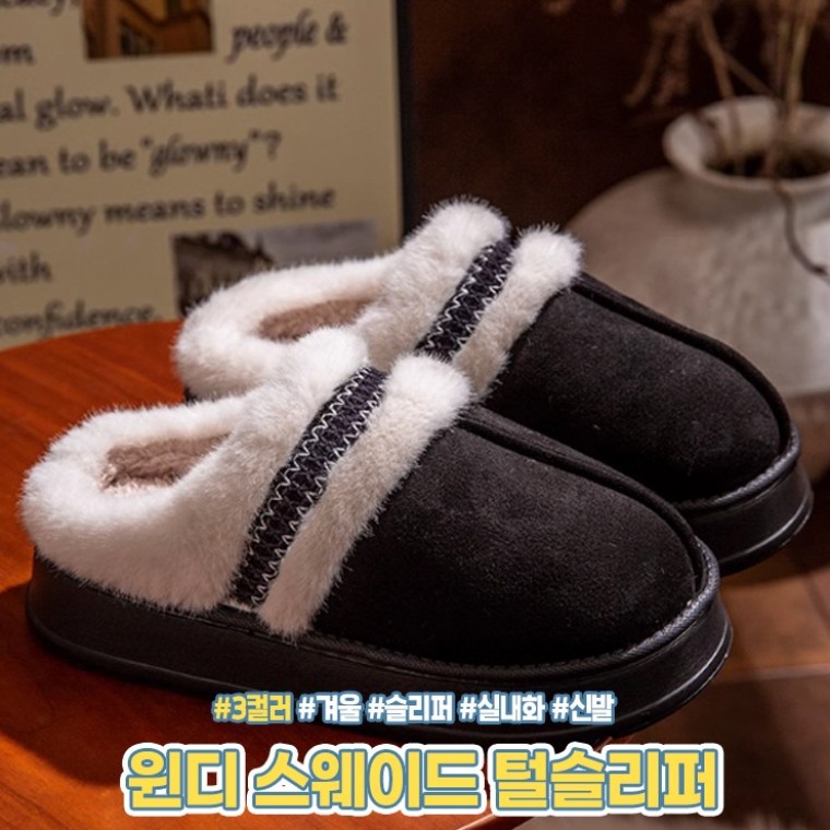 하이뷰 2327 윈디 스웨이드 털슬리퍼 겨울 실내화 통굽 키높이 슬리퍼 사무실 겨울 방한 층간소음방지 - 메인 이미지