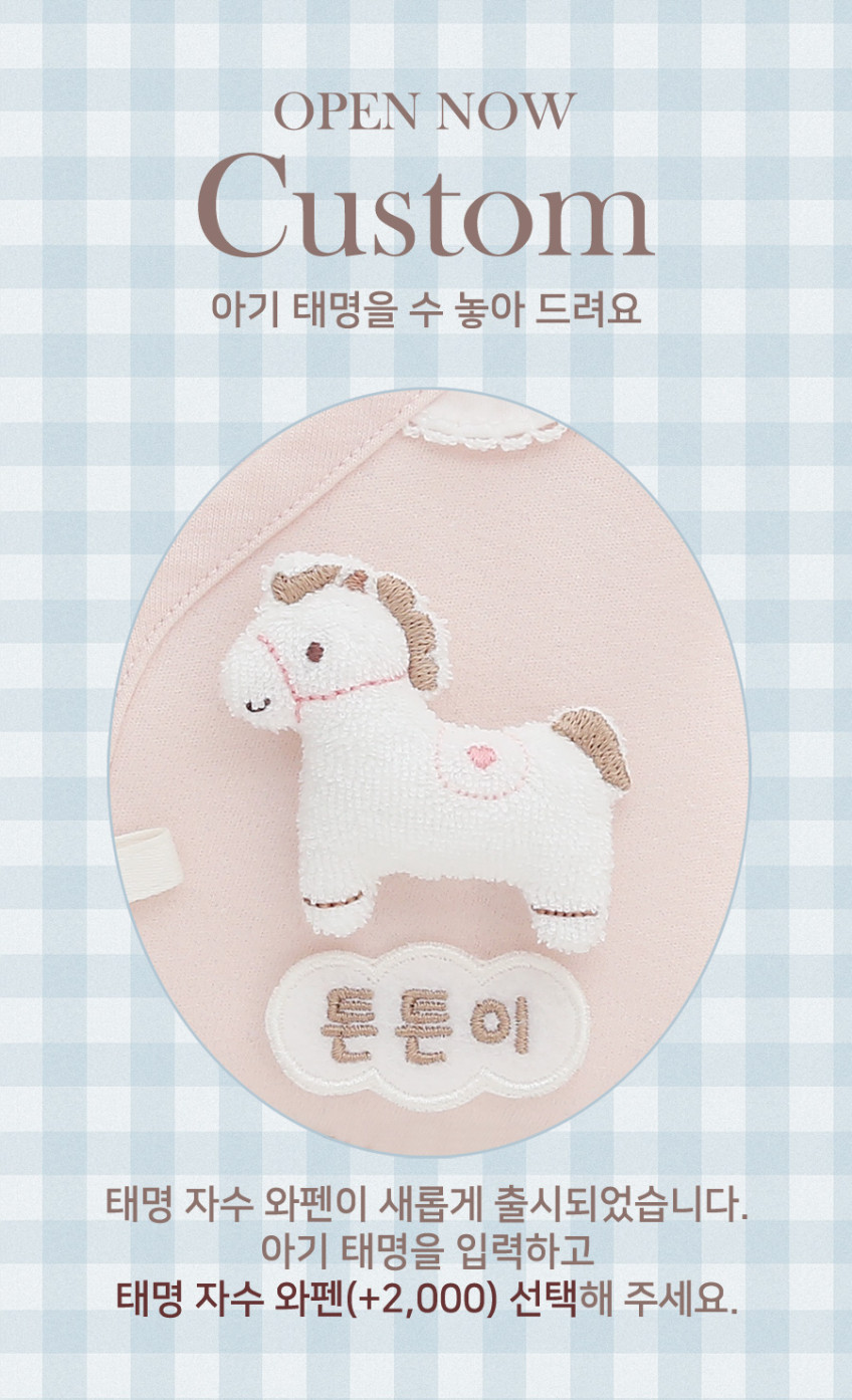 오가닉 아기 말 포니 배냇저고리 만들기 세트 핑크 태교바느질 DIY 사계절용 여름 선택 판매처 상세 정보 이미지 1