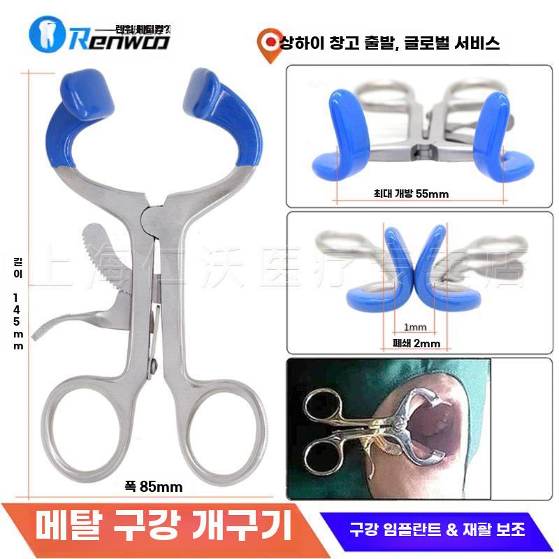개구기 치과 입 확장 오프너 스테인리스 치아 재료 마우스 블루 S (30mm) - 상세 이미지 3