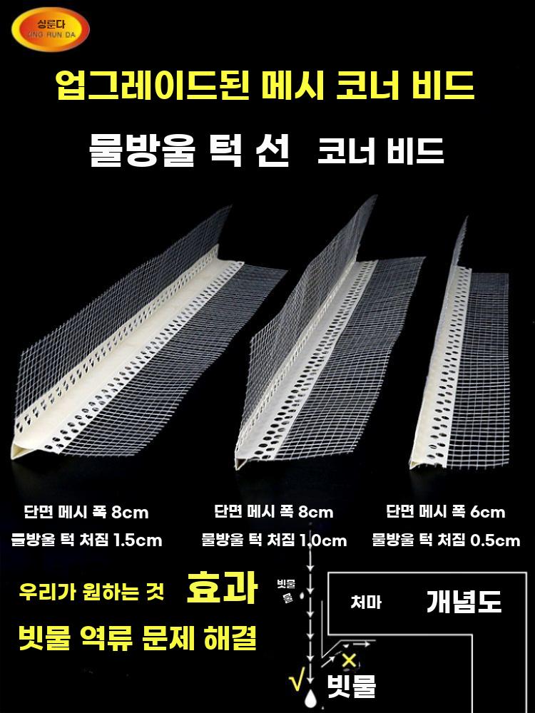 코너비드 물끊기 몰딩 외벽코너 보강재 미장 단열 균열방지 보호망 폭 6cm 길이 200m - 상세 이미지 4