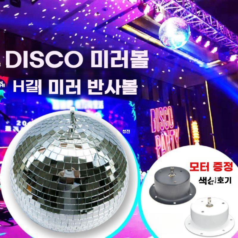 클럽 미러볼 노래방 디스코볼 회전 빛반사 공연장 무대 조명 직경 20cm 1.5R 회전 모터 - 상세 이미지 3