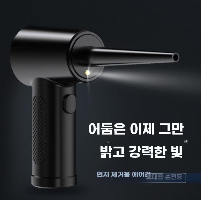 무선 송풍건 컴퓨터 키보드 청소 에어 블로어 먼지 제거 본품 - 상세 이미지 3