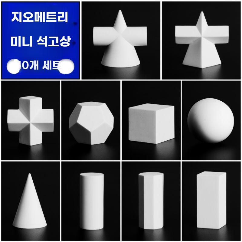 석고상 도형 소묘 스케치 원기둥 정육면체 드로잉 기하학 소품 A 세트 (10개입) - 상세 이미지 3