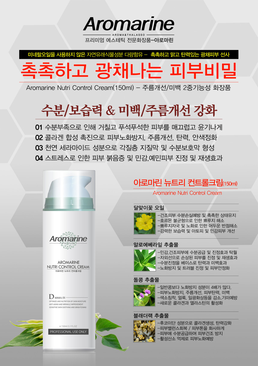 아로마린 150ml 뉴트리 컨트롤크림 광채 크림 물광 수분 보습 탄력 주름개선 미백 - 상세 이미지 3