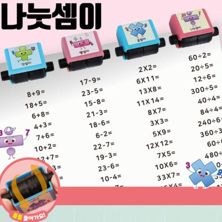 [그린피앤에스]스탬프도 롤러 수학놀이 연산 4칙 산수 나눗셈이 1개