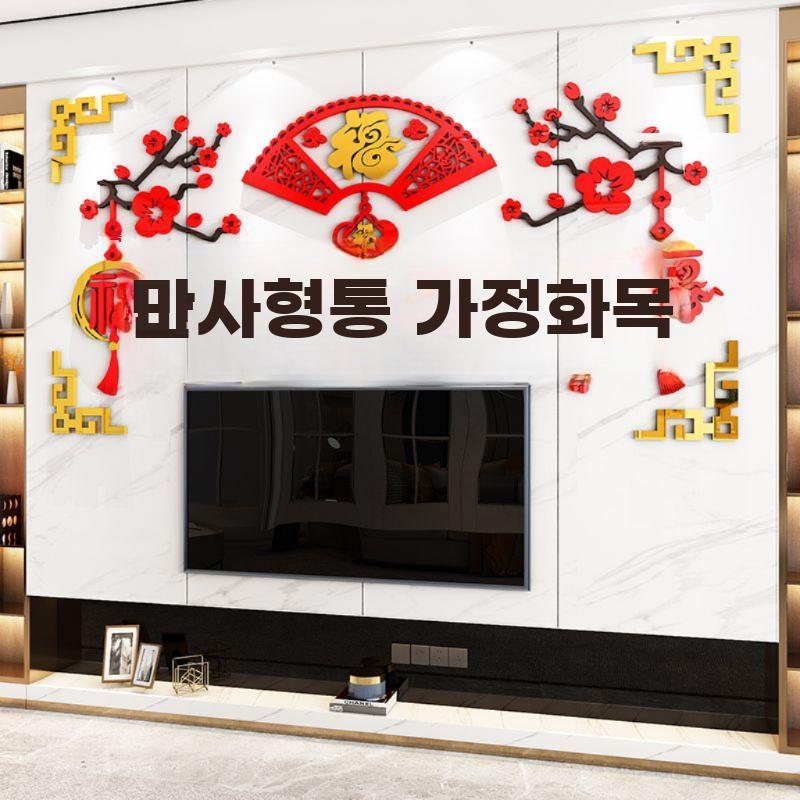 중국 새해 벽 스티커 중국전통 설날 벽 꾸미기 만사형통 A S - 상세 이미지 2