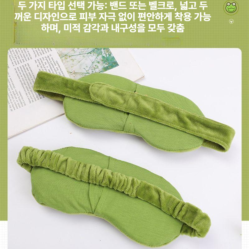 귀여운 개구리 눈 보호 아이스팩 수면용  보호대 페페 아이 마스크 신축성밴드 - 상세 이미지 5