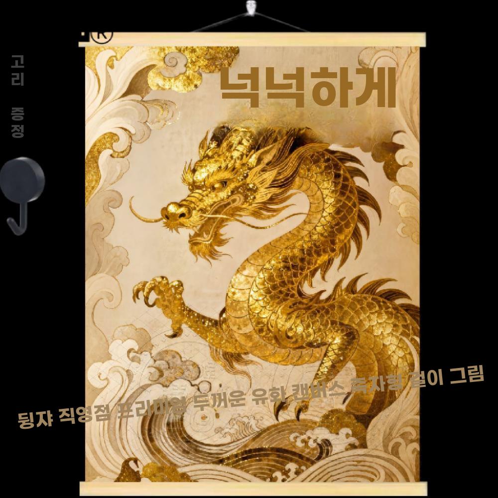 황금용 포스터 황금 용 캔버스 그림 드래곤 액운 벽장식 A 고급 나무 캔버스 폭 30cm 높이 40cm - 상세 이미지 3