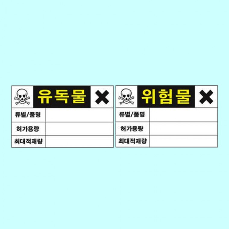유독위험물 정보표지 400 300포맥스 유해물질 표시 - 상품 이미지
