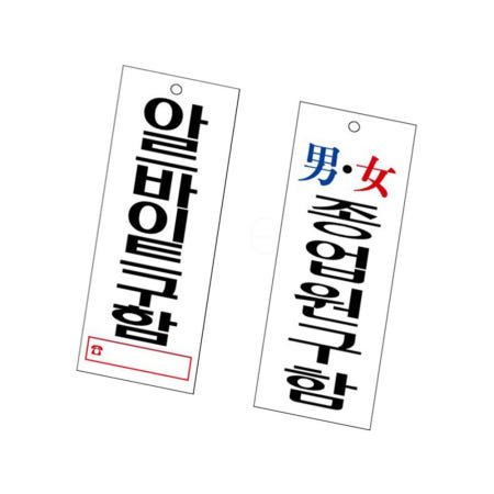 [유니온플러스]싹팔아스토어 표지판 아크릴 표찰 식당 킹성 알바 구인 편의점 음식점 팻말 안내문 표시