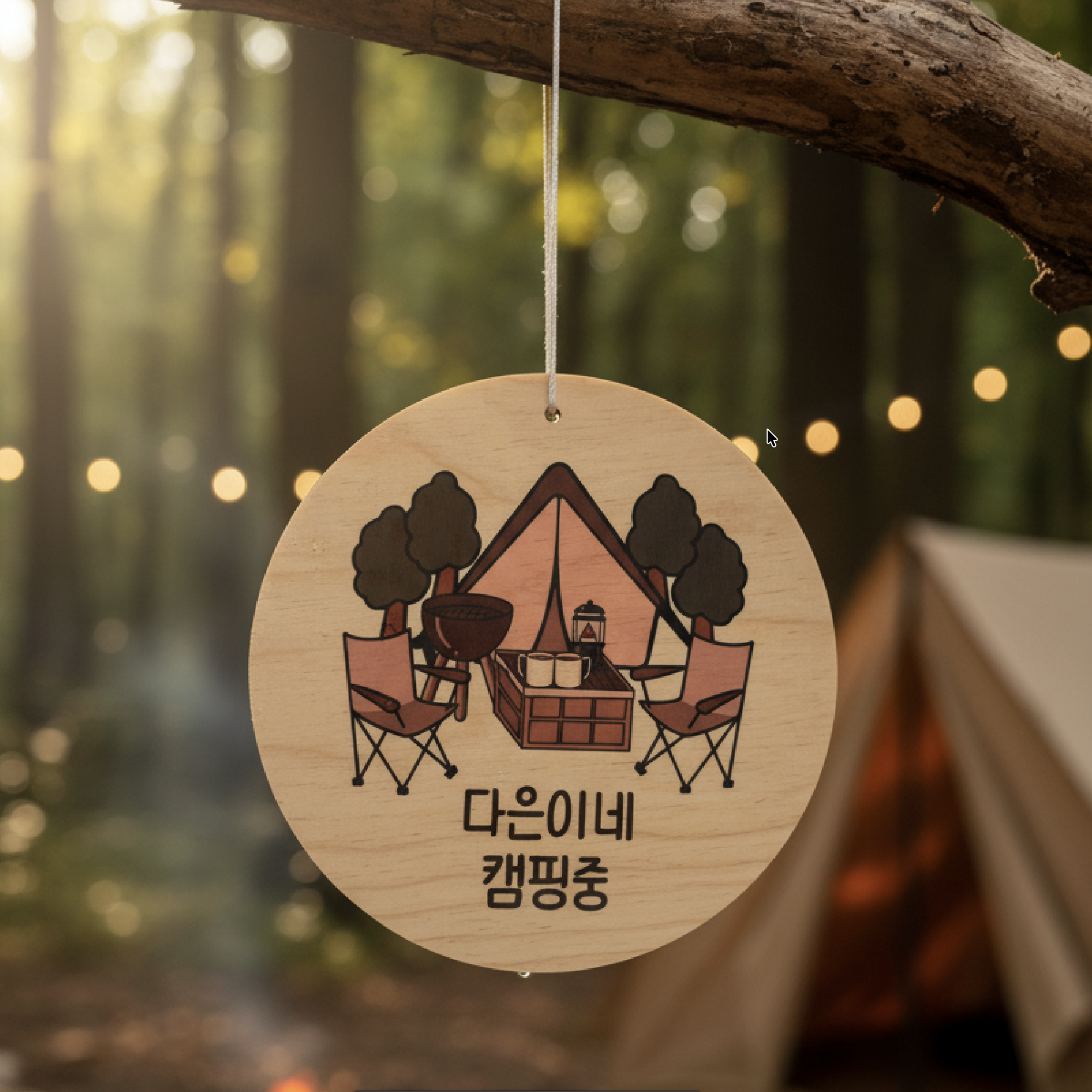 우드 현판 캠핑 자작나무 문패 감성 자작나무 주문 제작 커스텀 그림 문구 자유 - 상세 이미지 4