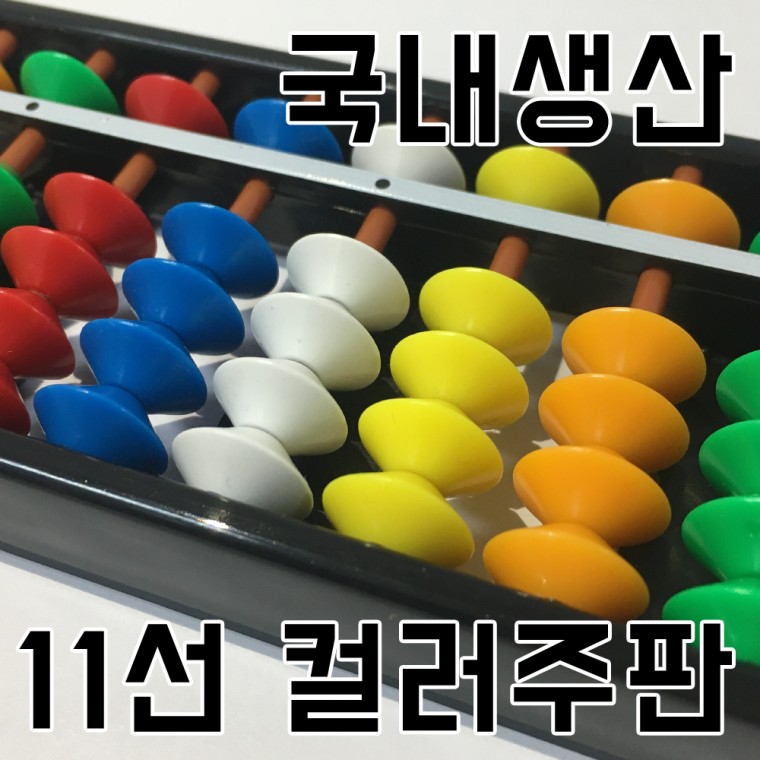 손잡이가 있는 11선 칼라 주판 국산 영재주판 방과후 주산 수업 교육용 - 상품 이미지