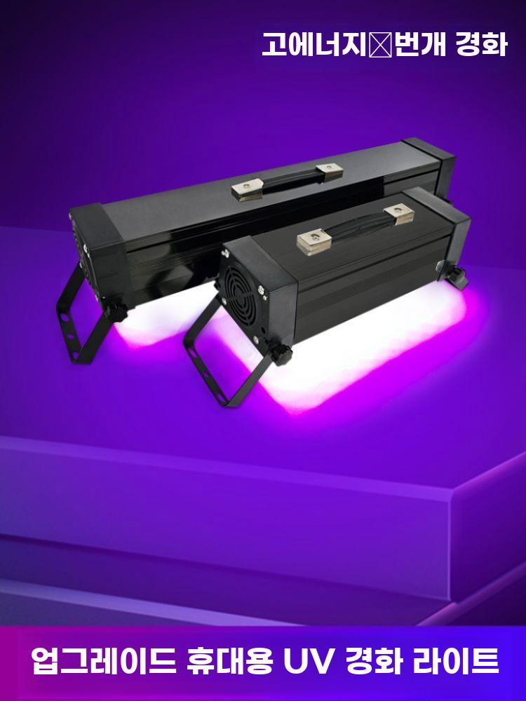 자외선 라이트 UV 경화 램프 살균 조명 라이트 40비드 70W(405nm) 일반 - 상세 이미지 4