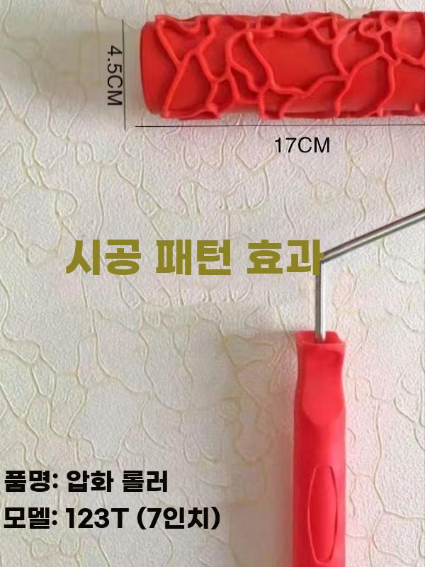 텍스처 페인트 롤러 엠보싱 브러시 패턴 무늬 롤러 붓질 A - 상세 이미지 3